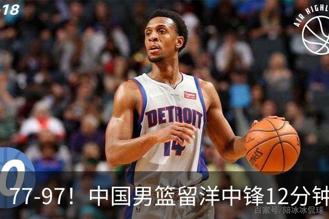 77-97！中国男篮留洋中锋12分钟0分，亚运顶替杨瀚森，率队惨败日本
